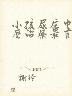 小孩尿床中医怎么治疗最有效