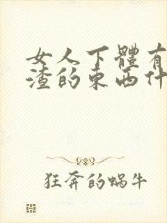 女人下体有豆腐渣的东西什么原因