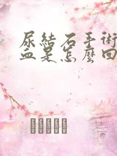 尿结石手术后尿血是怎么回事