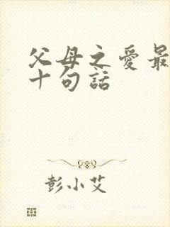 父母之爱最经典十句话
