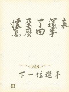 怀孕了还来例假怎么回事