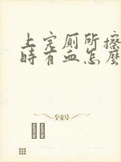 上完厕所擦屁股时有血怎么回事