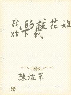 我的校花姐姐txt下载