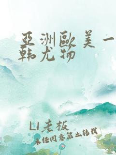 亚洲欧美一区日韩尤物