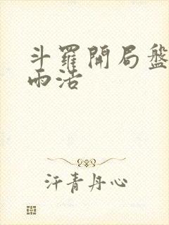 斗罗开局盘点霍雨浩