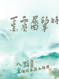 下面尿的时候疼怎么回事