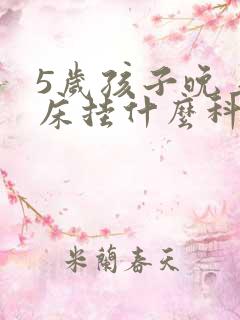 5岁孩子晚上尿床挂什么科