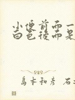 小便前面一段乳白色后面是正常了