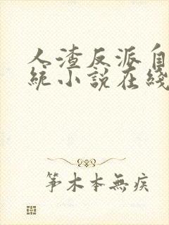 人渣反派自救系统小说在线听书