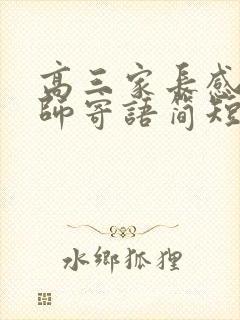 高三家长感谢老师寄语简短