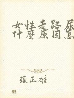 女性走路尿漏是什么原因怎么治