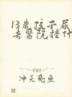 13岁孩子尿床去医院挂什么科