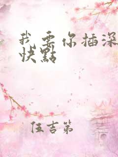 我要你插深一点快点