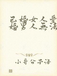 已婚女人爱上已婚男人无法自拔怎么办