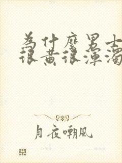 为什么男士尿液很黄很浑浊