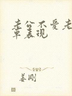 老公不爱老婆简单表现