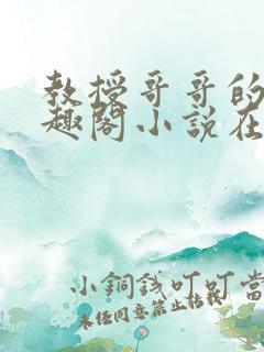 教授哥哥的狗笔趣阁小说在线阅读