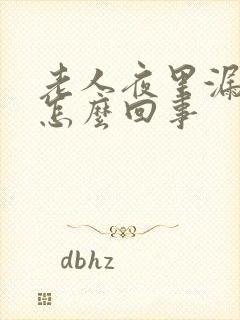 老人夜里漏尿是怎么回事