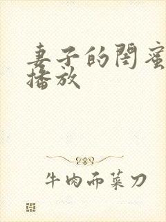 妻子的闺蜜在线播放