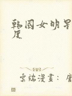 韩国女明星大尺度