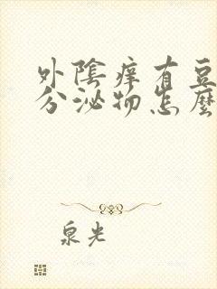 外阴痒有豆腐渣分泌物怎么办