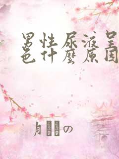 男性尿液呈金黄色什么原因