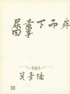 尿黄下面疼怎么回事