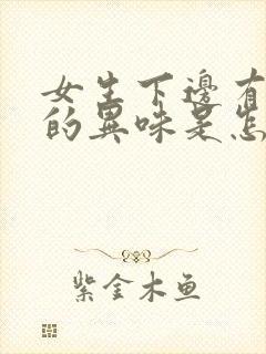 女生下边有腥臭的异味是怎么治