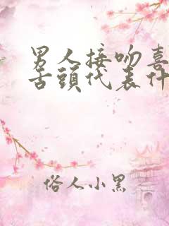 男人接吻喜欢伸舌头代表什么性格