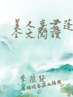 美人事君蓬莱客全文阅读