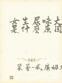 女生尿味大难闻是什么原因