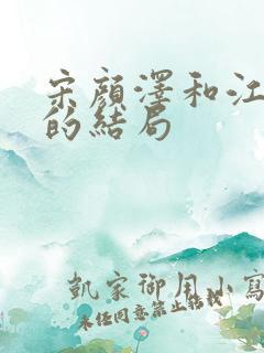 宋颜泽和江晚吟的结局