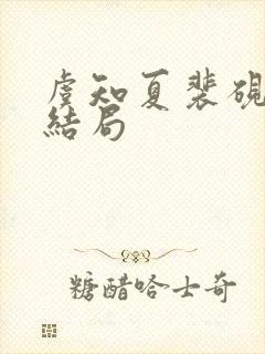 虞知夏裴砚沉大结局