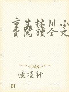 重生林川小说免费阅读全文