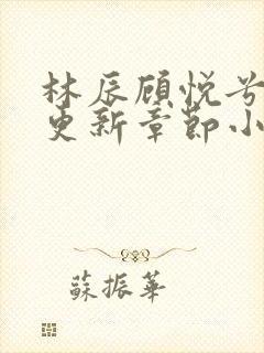 林辰顾悦兮最新更新章节小说