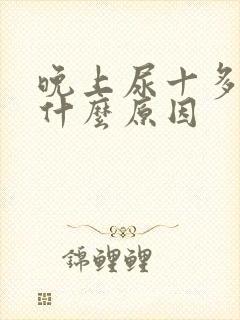 晚上尿十多次是什么原因