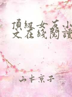 顶级女友小说全文在线阅读免费