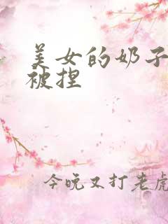 美女的奶子被揉被捏