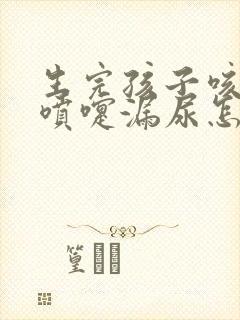 生完孩子咳嗽打喷嚏漏尿怎么办