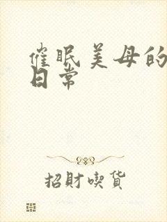 催眠美母的洗脑日常