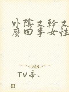 外阴又干又疼怎么回事女性