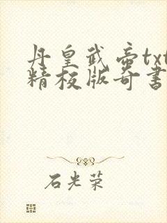 丹皇武帝txt精校版奇书网