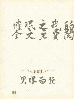 催眠之我的家人全文免费阅读