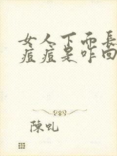 女人下面长了个痘痘是咋回事