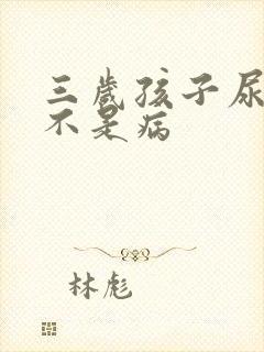 三岁孩子尿床是不是病