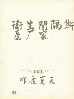 卫生间隔断板生产厂家