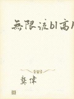 无限流bl高h