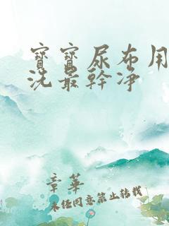 宝宝尿布用什么洗最干净