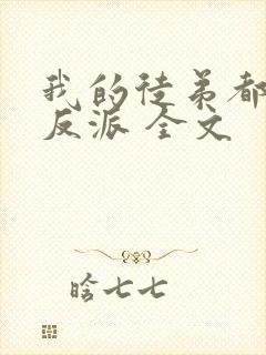 我的徒弟都是大反派 全文