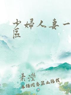 少妇人妻一区二区